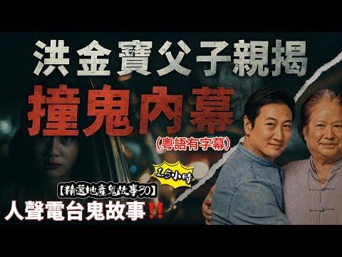 🎬【精選地產鬼故事30】洪天明親揭父親撞鬼內幕!亂石飛窗靈異驚魂|唐樓陰梯驚現無腳鬼影| 村屋深夜鬼笑未散怨氣| 祖傳古玉藏厲靈接連撞邪| 亡友回魂敲門#鬼故事 #真實靈異 #恐怖故事 #午夜怪談