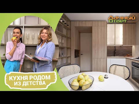Дачный ответ 30.10.2022, "Кухня родом из детства"