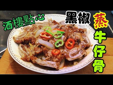 〈職人吹水〉酒樓點心/黑椒蒸牛仔骨/ 醃牛仔骨入味鬆軟 /職業廚師技巧/ 深入淺出/詳盡分享/ @Singsingkitchen /
