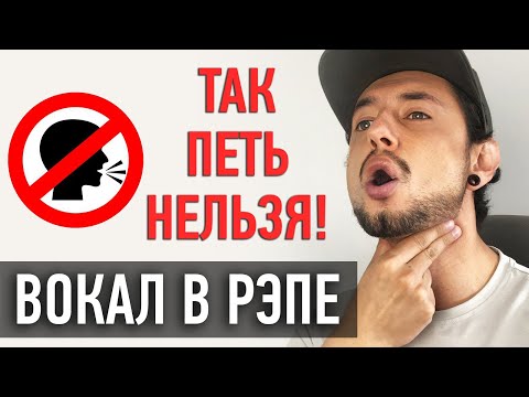 Упражнения по ВОКАЛУ для РЭПА/ Как РЭПЕРУ научиться петь?/ КАК найти СВОЙ собственный ГОЛОС и ТЕМБР?