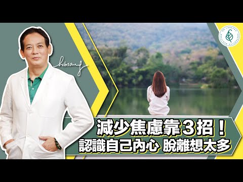 如何消除焦慮和恐慌? 教你3招跟自己和解和停止自責!想做的事立馬去做!天天練習感恩感謝 洛桑加參醫師