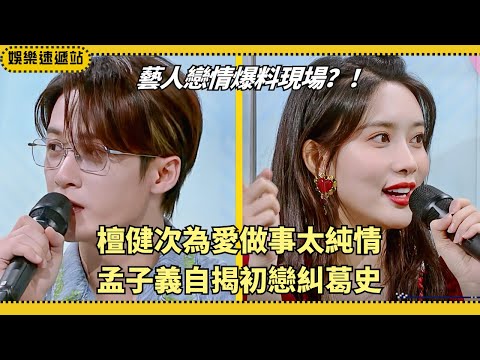 #TanJianCi & #MengZiyi’s love past revealed! Romantic moves & a bittersweet first love💔