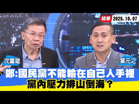 【#少康大人物】鄭麗文喊話 : 國民黨不能輸在自己人手裡 黨內壓力排山倒海? 20251007|#沈富雄 #葉元之