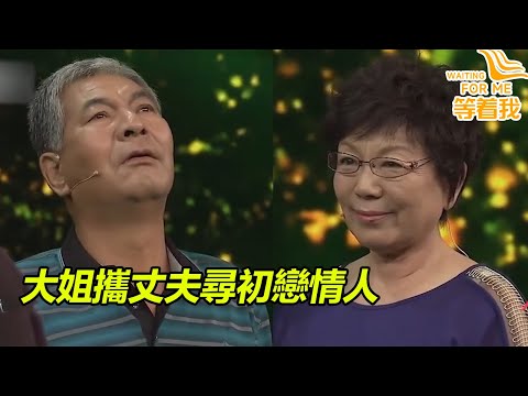 大姐攜丈夫尋找知青時代初戀情人 現場笑料十足 結局溫情!《等着我》高能片段