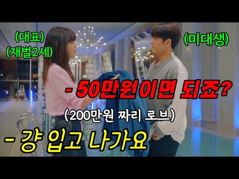 실수로 망가뜨린 팔찌가 50만원 인줄 알았는데, 1000만원?! ㅋㅋㅋ "대학생과 에이전시 대표"의 간지러운 로맨스 드라마 몰아보기