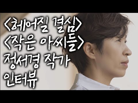 〔조용한 생활〕 정서경 작가 인터뷰 #김혜리