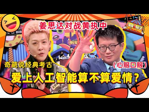 【奇葩说考古向】连对手都说动!姜思达黄执中对决名场面!爱上人工智能算不算爱情?#姜思达 #黄执中 #奇葩说 #喜剧大联盟