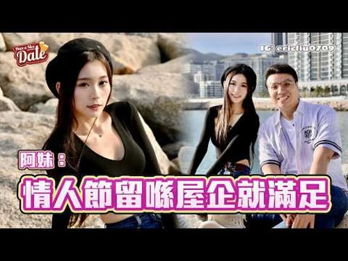 【約會系列】阿妹:情人節留喺屋企就滿足💖 揀男朋友最緊要呢樣野!讀書時係百厭妹?Lolly Talk一年冇出歌日子點過?