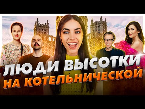 Наследники элитных квартир и арендаторы / Высотка на Котельнической