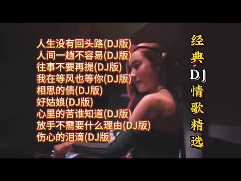 经典DJ情歌精选【Lyrics/動態歌詞】【高音质无损DJ】【KTV字幕】人生没有回头路, 人间一趟不容易, 往事不要再提, 我在等风也等你, 相思的债, 好姑娘, 心里的苦谁知道,伤心的泪滴等