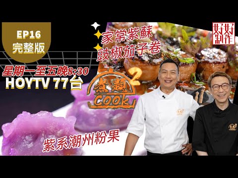 【煮題COOK2】EP16 完整版|Jacky 家常紫蘇豉椒茄子卷|Ricky紫系潮州粉果| 點紫好味|附文字食譜 |星期一至五晚8:30 PM|HOYTV 77台|