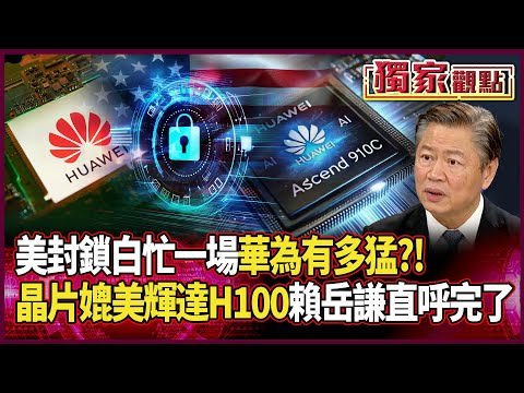 華為有多猛!自研成功「H100同等晶片」 美封鎖白忙一場|賴岳謙直呼「輝達完了」:各方面都準備好了 川普不救嗎?!#獨家觀點 #環球大戰線 #寰宇新聞 @globalnewstw