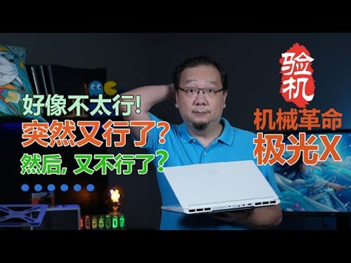怎叫一个跌宕起伏!机械革命极光X 5060游戏本