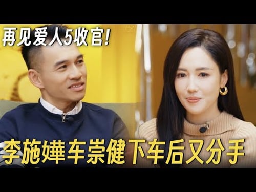 再见爱人5正式收官! 李施嬅车崇健下车后官宣分手, 车崇健说出理由全场嘉宾感动落泪 #再见爱人5 #再见爱人 #李施嬅 #车崇健