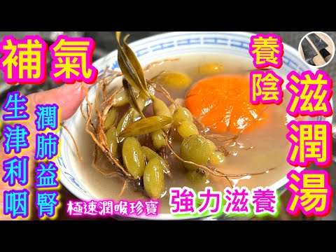 秋天湯水🍂喉乾聲沙🥹清肺🫁保濕💦最啱飲👍🏻💖【石仙桃多功能滋潤湯🍀】極速清熱潤喉🎯全身強力滋養💪🏼