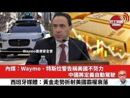 【晨早直播】內媒:Waymo、特斯拉警告稱美國不努力,中國將定義自動駕駛。西班牙媒體:黃金走勢折射美國霸權衰落。26年2月6日