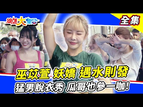 【綜藝大集合】巫苡萱、熊霓、妖嬌遇水則發!瓜哥還沒走大運😂?妖嬌外甥登場爆冷門!吊橋耐力賽兩邊都失誤?熱舞大風吹都怪阿翔不吹哨! 2023.4.30 @FTV_Show