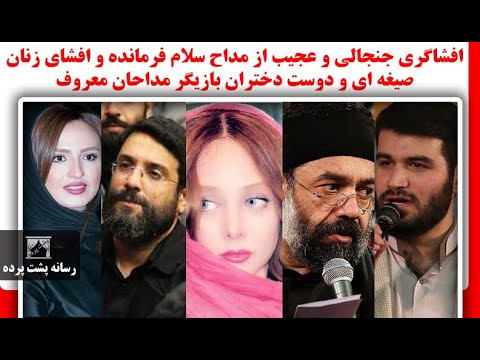 افشاگری جنجالی و عجیب از مداح سلام فرمانده و افشای زنان صیغه ای و دوست دختران بازیگر مداحان معروف