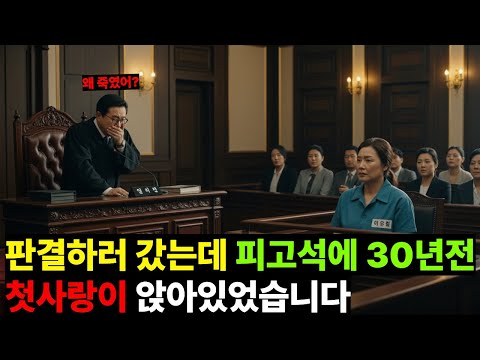 판결하러 갔는데 피고석에 30년전 모든걸 가지고 도망쳤던 첫사랑이 앉아있었습니다