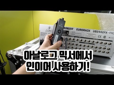 아날로그 믹서에서 인이어 사용하기!