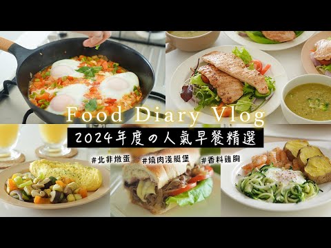 【2024年度の人氣早餐合集】小家庭5款早午餐筆記 | 蛋白質滿滿歐姆蛋、櫛瓜煎蛋、香料烤雞胸、北非燉蛋、燒肉潛艇堡 - 全聯食材簡單煮 艾比的小日常