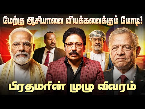 மேற்கு ஆசியாவை வியக்கவைக்கும் மோடி! | Ravi IPS