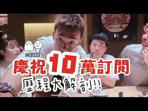 大島與龍威|10萬訂閱過程大公開|巨星級嘉賓到場坐鎮