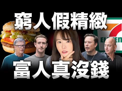 越有錢的人越裝窮?揭秘頂級富豪最真實的私生活,裝得越窮,才能圈越多錢⋯ ! 富人最常用的致富秘密,從此你也能讓金錢為你工作!一部顛覆你三觀的影片..