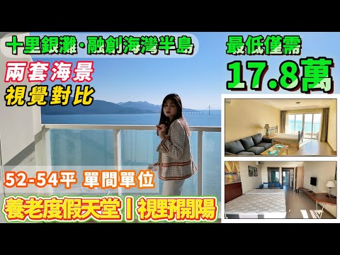 兩套海景大PK丨 最低17.8萬拿下【十里銀灘·融創海灣半島】52-54平 1房單位丨養老度假天堂丨視野開陽丨環境清靜!#港人置業#惠州樓盤#海景房#十里銀灘#筍盤