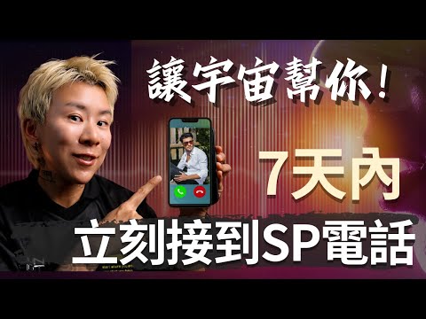 「宇宙正在幫你!喚醒他!」3步驟~讓他瘋狂想你!忍不住半夜直接打電話給你!海地聊吸引力法則