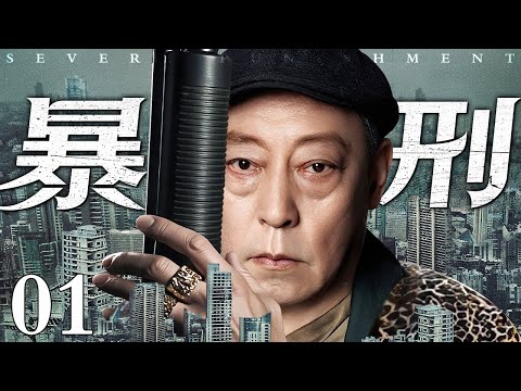 【2025倪大红主演电视剧】暴刑/brutal torture 01丨黑帮打手不堪暴行反戈 借刑场血案构陷头目 揭开权力顶层的血腥交易与背叛