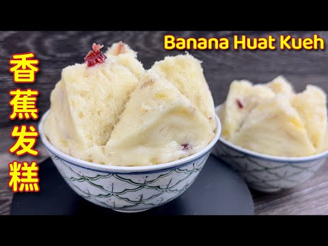 开花香蕉发糕 | 成品隔天不变硬,我负责开花、您们负责开怀大笑… | Banana Huat Kueh