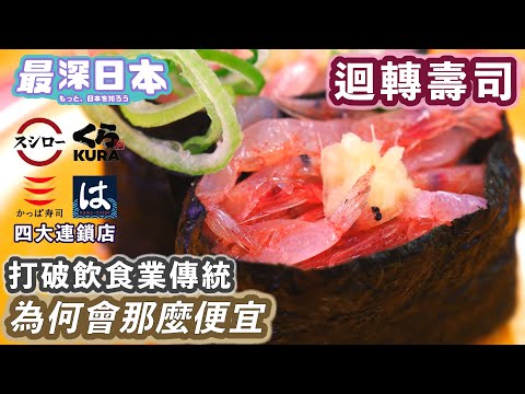 The Secret of Conveyor Belt Sushi / Exploring Japanese Cuisine Washoku / Deespest Japan