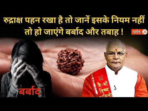 KaalChakra:-रुद्राक्ष पहन रखा है तो जानें इसके नियम नहीं तो हो जाएंगे बर्बाद और तबाह ! | Darsha24