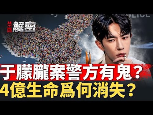 深挖于朦朧案線索,兩大漏洞暗藏信息?她的去世為何引發輿論狂潮?【禁聞解密】|#人民報