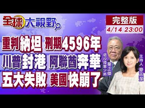 土耳其重判納坦雅胡4596年 北約內訌 中東權力大洗牌!美軍封荷姆茲 阿聯酋醒悟 急赴中國!川普中東五大敗筆 公信力崩盤!【全球大視野】20260414完整版@全球大視野Global_Vision