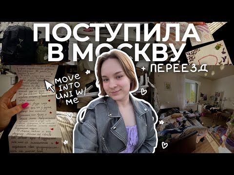 Я ПОСТУПИЛА В МОСКВУ! | ВЛОГ ПЕРЕЕЗД
