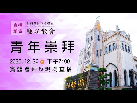 鹽埕教會 20251220 青年崇拜