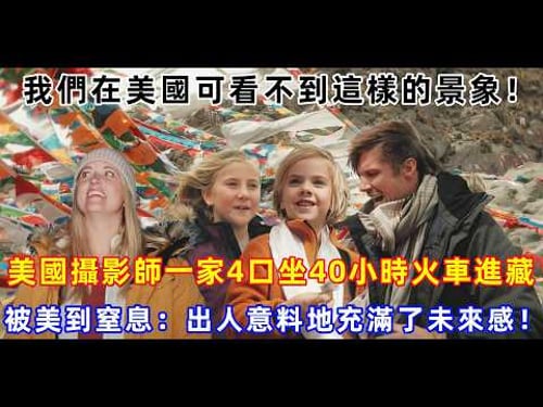 我們在美國可看不到這樣的景象!美國攝影師一家4口坐40小時火車進藏,被美到窒息:出人意料地充滿了未來感!#chinatravel #真實的中國 #中國旅游 #外國人在中國 #中國