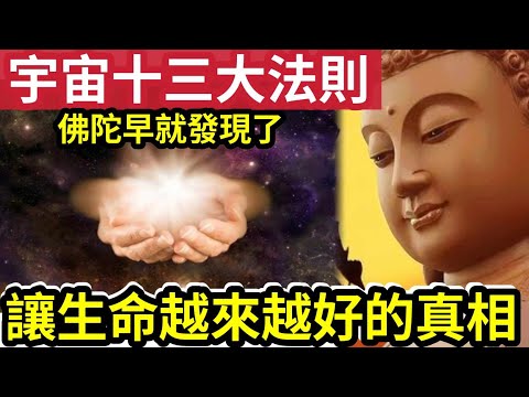 #佛禪 越活越好!全靠「這強大的力量」13條宇宙終極法則!讓生命「受益的真相」每個人「都必須知道」的大道邏輯!才算真正活過來!