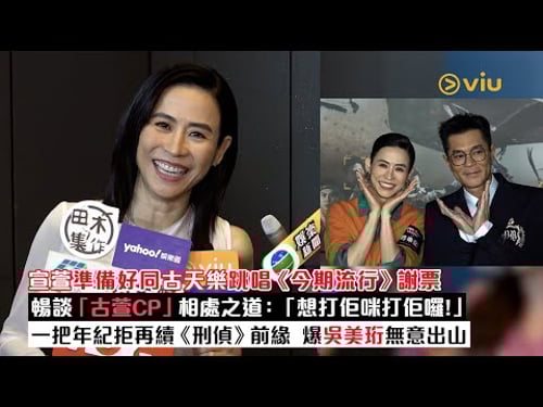 ✨足本訪問:宣萱準備好同古天樂跳唱《今期流行》🎶謝票暢談「古萱CP」相處之道:「想打佢咪打佢囉❗」一把年紀拒再續《刑偵》前緣🫣爆吳美珩無意出山|Viu1現場實況