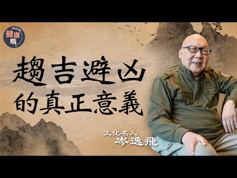 趨吉避凶的真正意義 無咎是最高境界|學懂古人智慧 改善睡眠擺脫煩惱|探究《易經》哲學內涵:乾以易知 坤以簡能|健康嗎 @HealthCodeHK 【古語有云】#iching