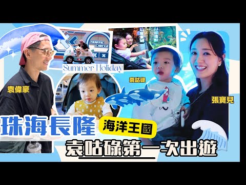 🚀珠海長隆飛船樂園🐋|一歲九個月可以玩什麼|袁咕碌第一次出遊|母親的焦慮|袁偉豪 張寶兒