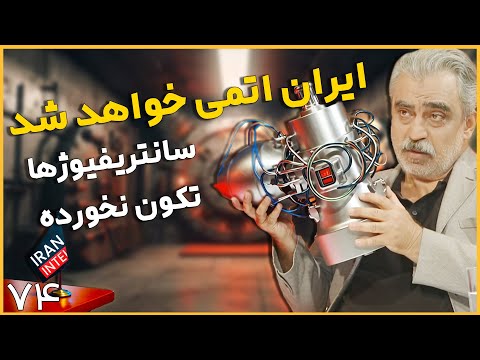افشای تونل 2 کیلومتری فوردو ! شمارش معکوس تغییر دکترین اتمی - مصاحبه مصطفی خوش چشم با ایران اینتل