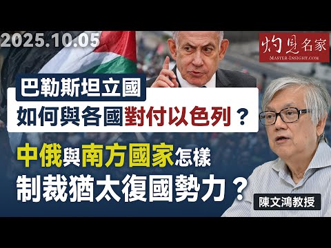 字幕|陳文鴻教授:巴勒斯坦立國 如何與各國對付以色列? 中俄與南方國家怎樣制裁猶太復國勢力? |灼見政治|2025-10-05
