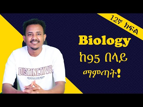 Biology ከ95 በላይ ለማምጣት በዚህ መንግድ ሊንክ አድርጎ ማጥናት ግድ ነው፡፡ መልካም ጥናት