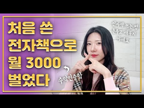 이 정보를 유료로 팔까 말까하다가…그냥 풉니다. 전자책 만드는 법 이 영상 하나로 끝내세요. | 한달에 3000만원 버는 전자책 쓰는 법 | 수익인증