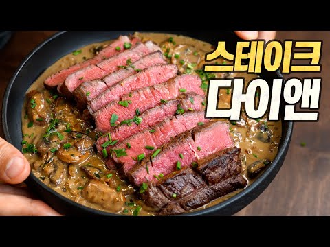 스테이크 다이앤 : 부먹도 찍먹도 아닌 "담먹 스테이크" 쉽고 빠른 원팬 레시피 (Steak Diane)