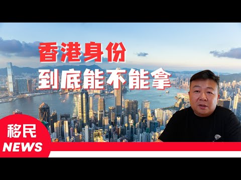 香港身份到底能不能拿?移民香港还香吗?华侨生联考行不行?香港优才,香港永居,香港护照