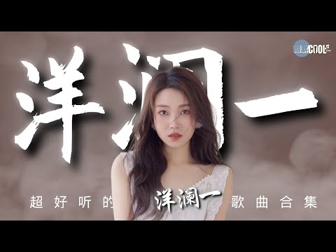 【洋澜一 精选歌单-1】感动心弦超好听歌曲合集《动态歌词Lyrics》想嫁的人结了婚| 我感动不了心里装着别人的人| 你说后来有了她| 有些人 『酷歌推荐』#YangLanYi洋澜一